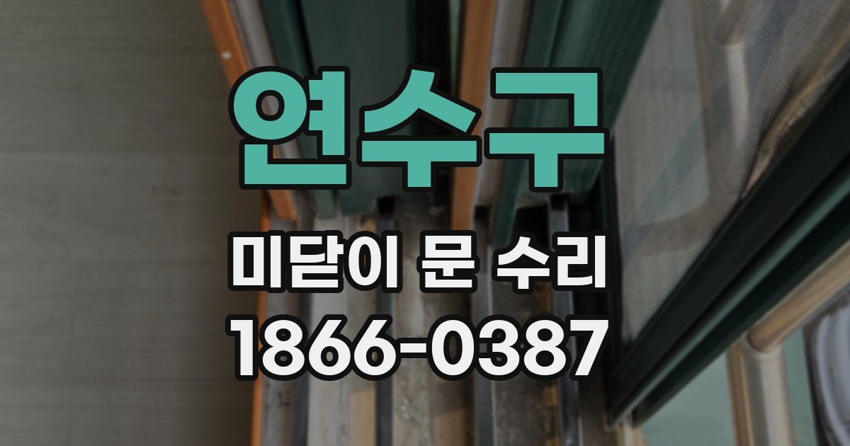 연수구 미닫이 문 수리