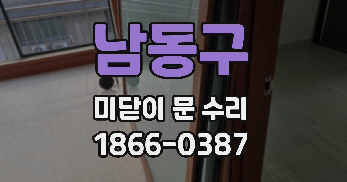 남동구 미닫이 문 수리