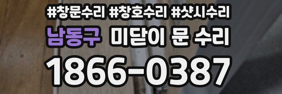 남동구 미닫이 문 수리