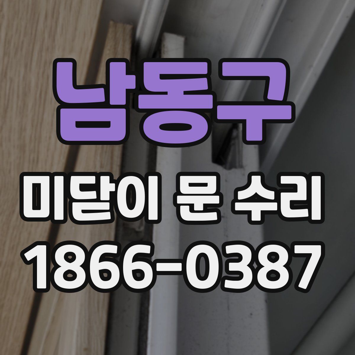 남동구 미닫이 문 수리