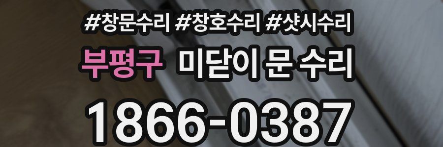 부평구 미닫이 문 수리