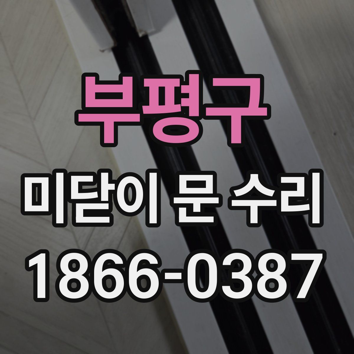 부평구 미닫이 문 수리