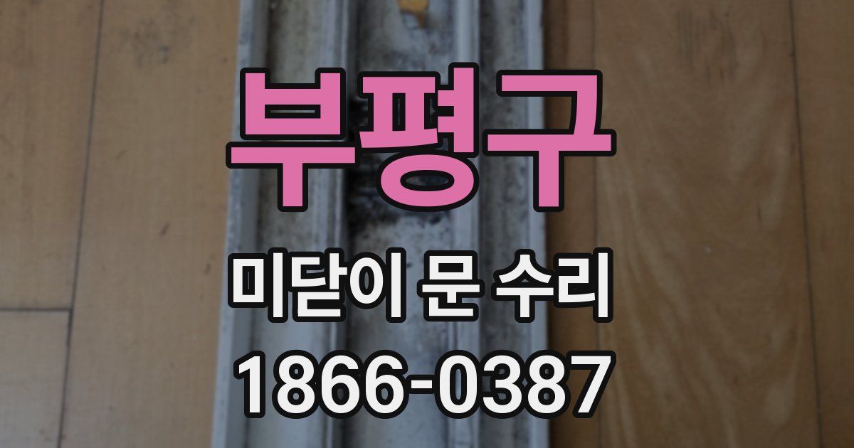 부평구 미닫이 문 수리