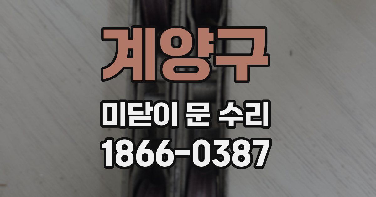 계양구 미닫이 문 수리