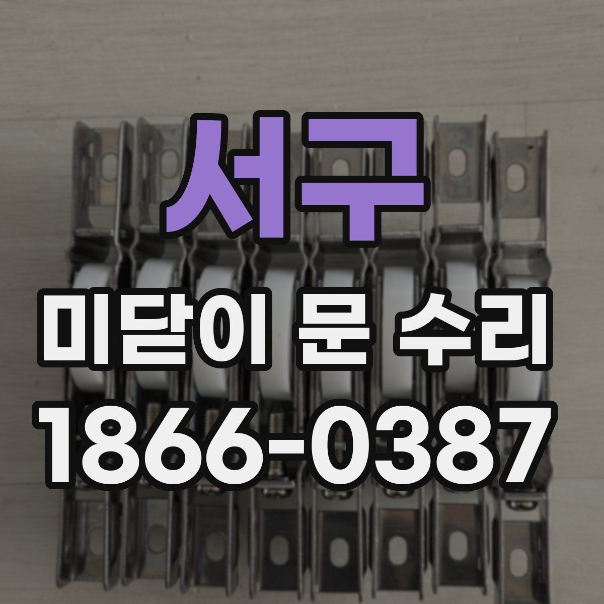 서구 미닫이 문 수리