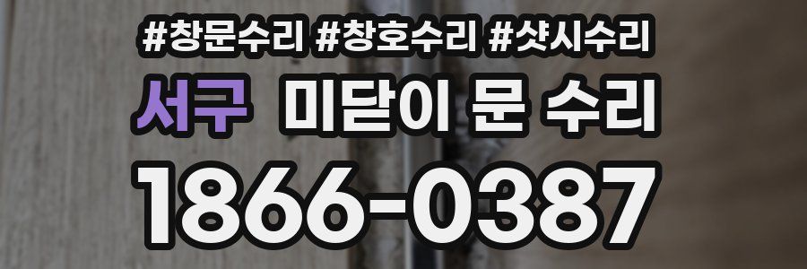 서구 미닫이 문 수리