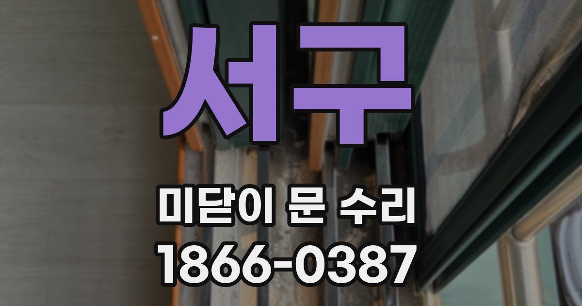 서구 미닫이 문 수리