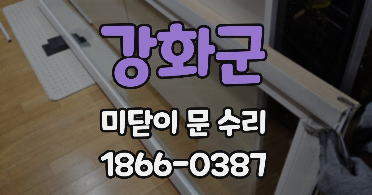 강화군 미닫이 문 수리