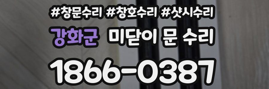강화군 미닫이 문 수리