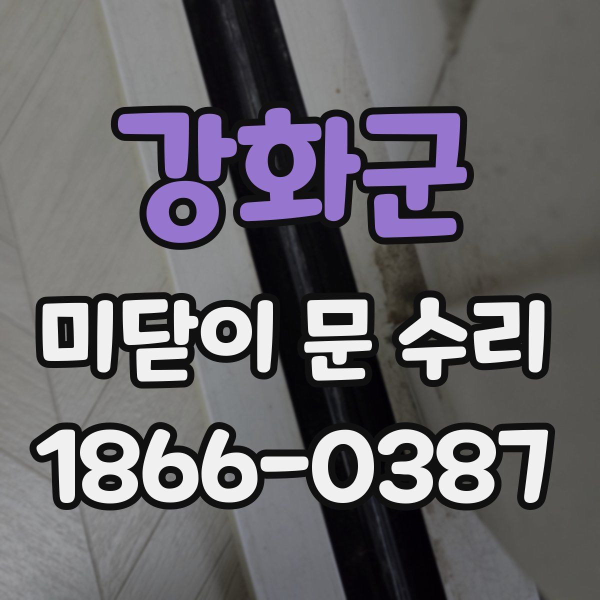 강화군 미닫이 문 수리