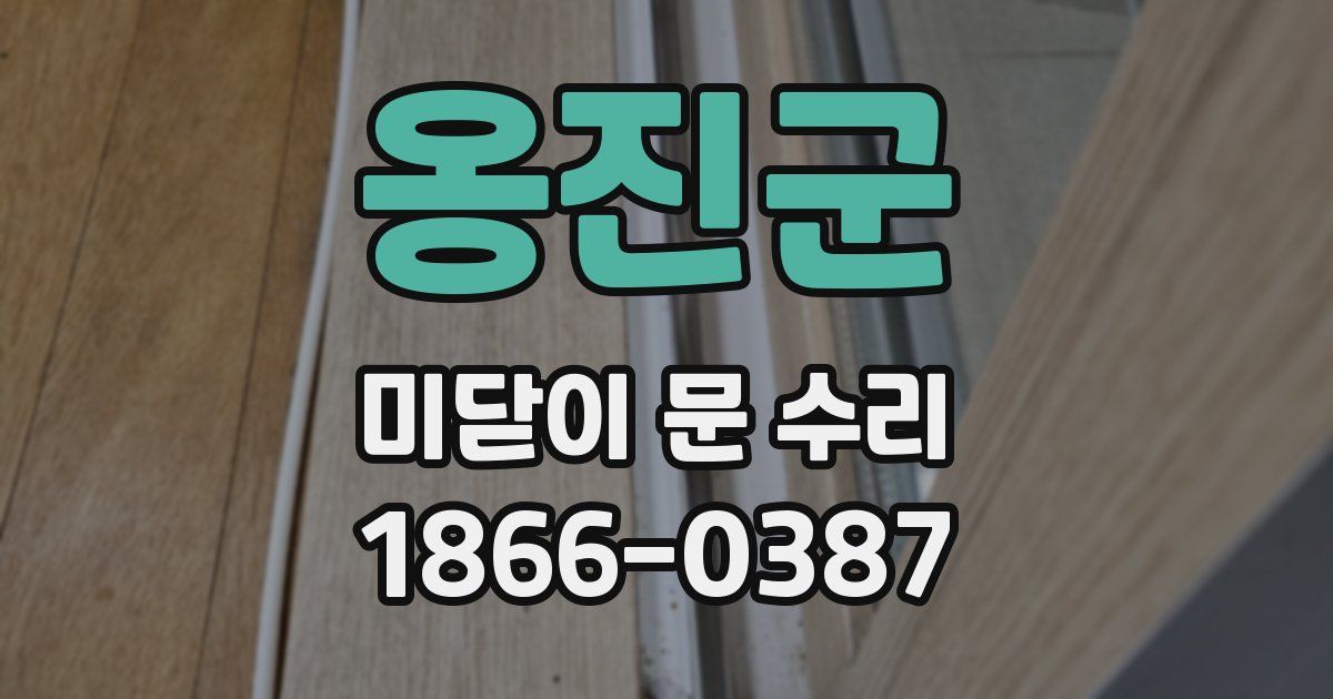 옹진군 미닫이 문 수리