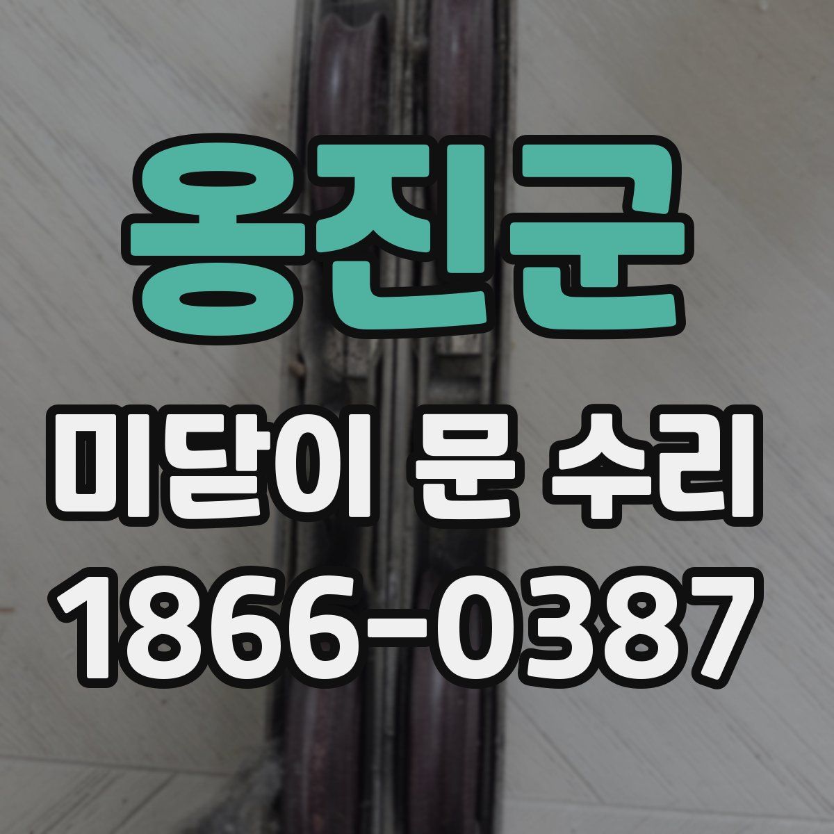 옹진군 미닫이 문 수리