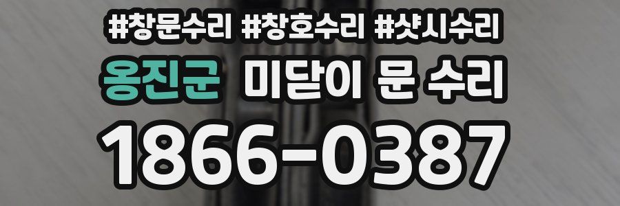 옹진군 미닫이 문 수리