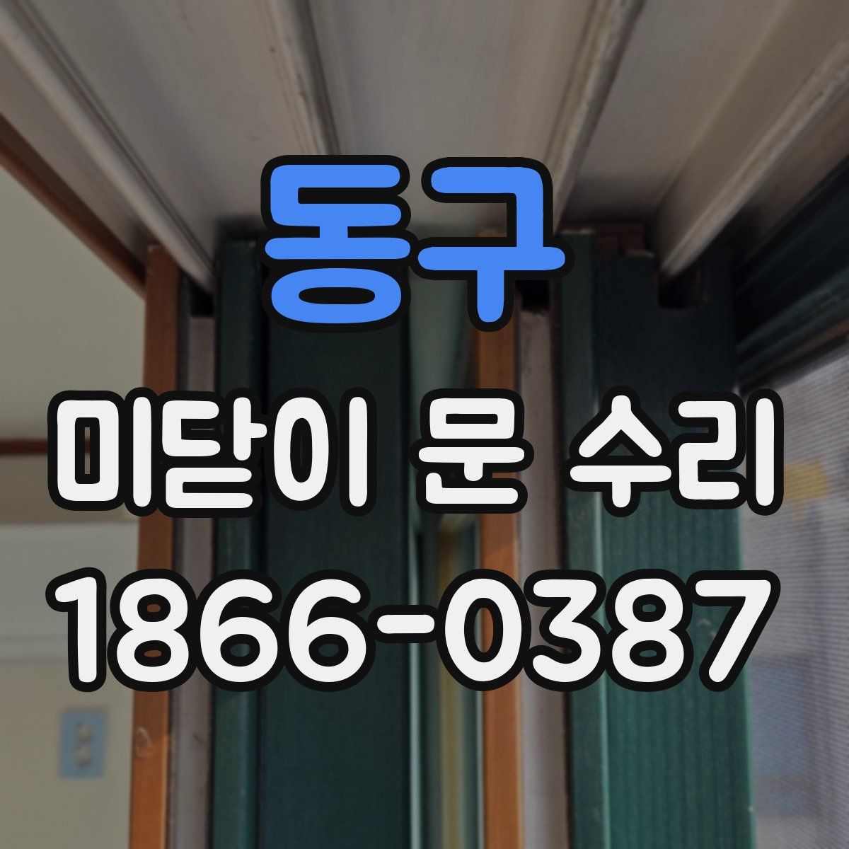 동구 미닫이 문 수리
