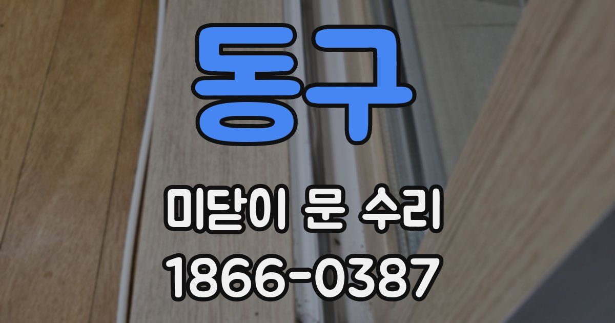 동구 미닫이 문 수리