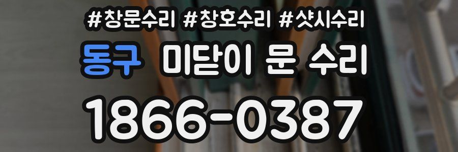 동구 미닫이 문 수리