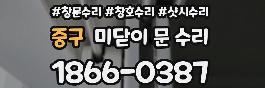 중구 미닫이 문 수리