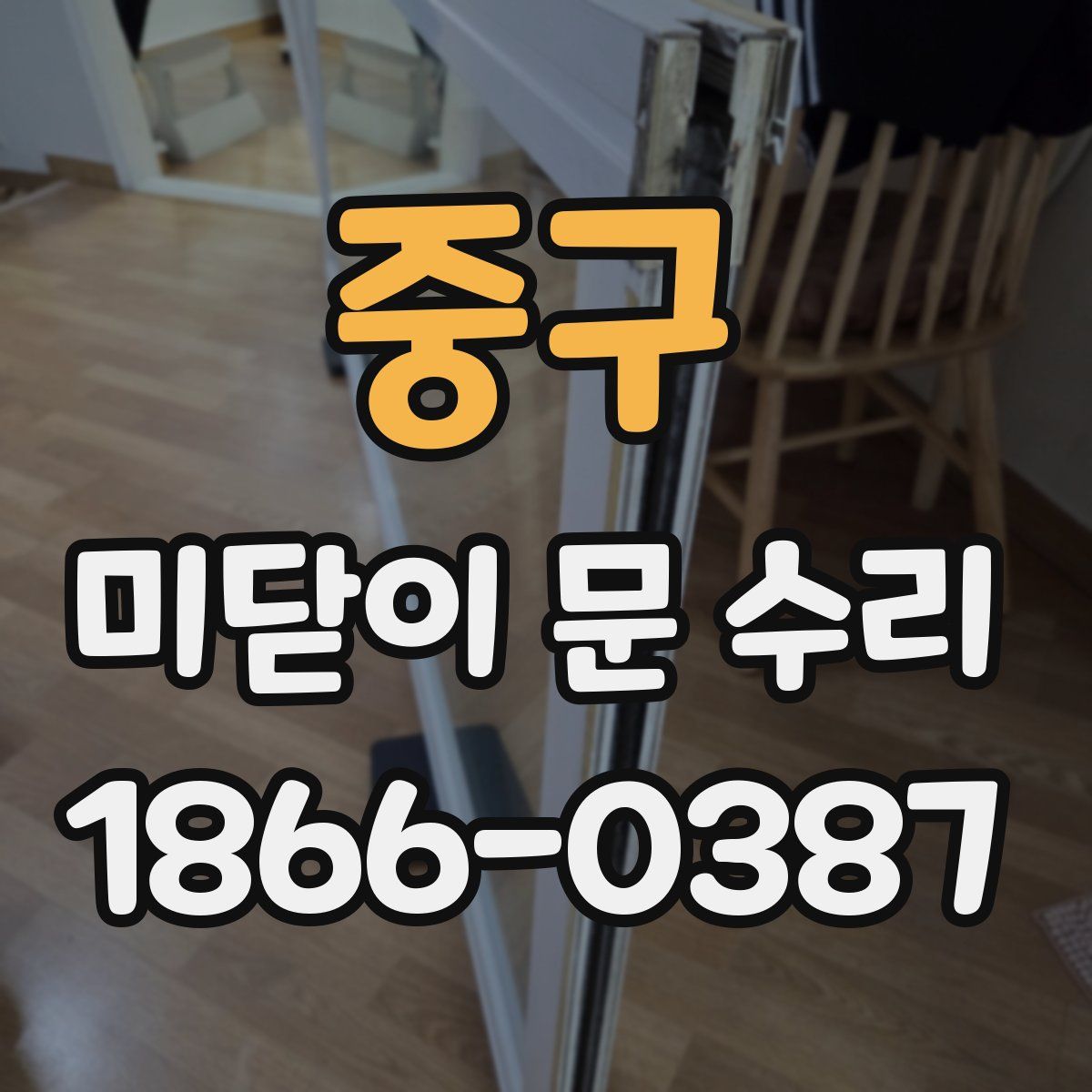 중구 미닫이 문 수리