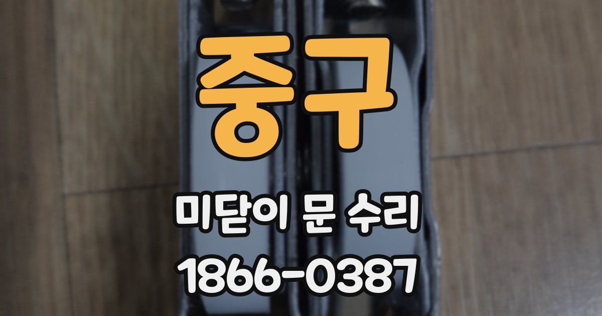 중구 미닫이 문 수리