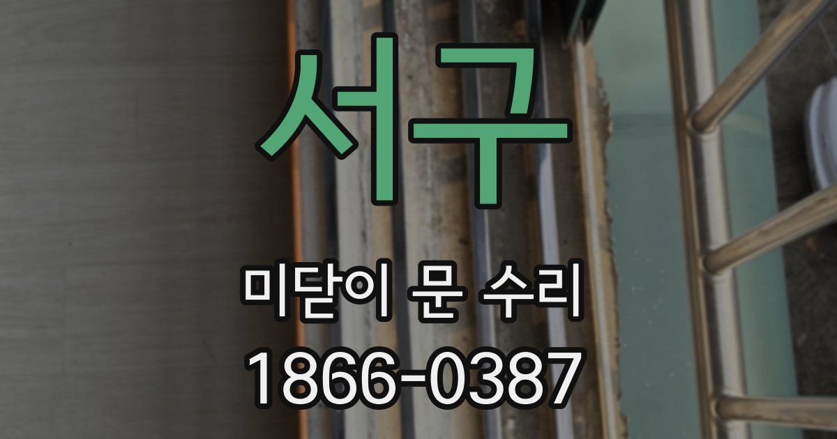 서구 미닫이 문 수리