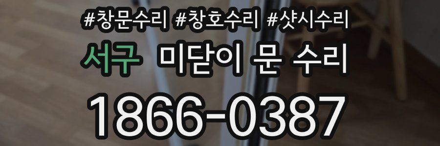 서구 미닫이 문 수리
