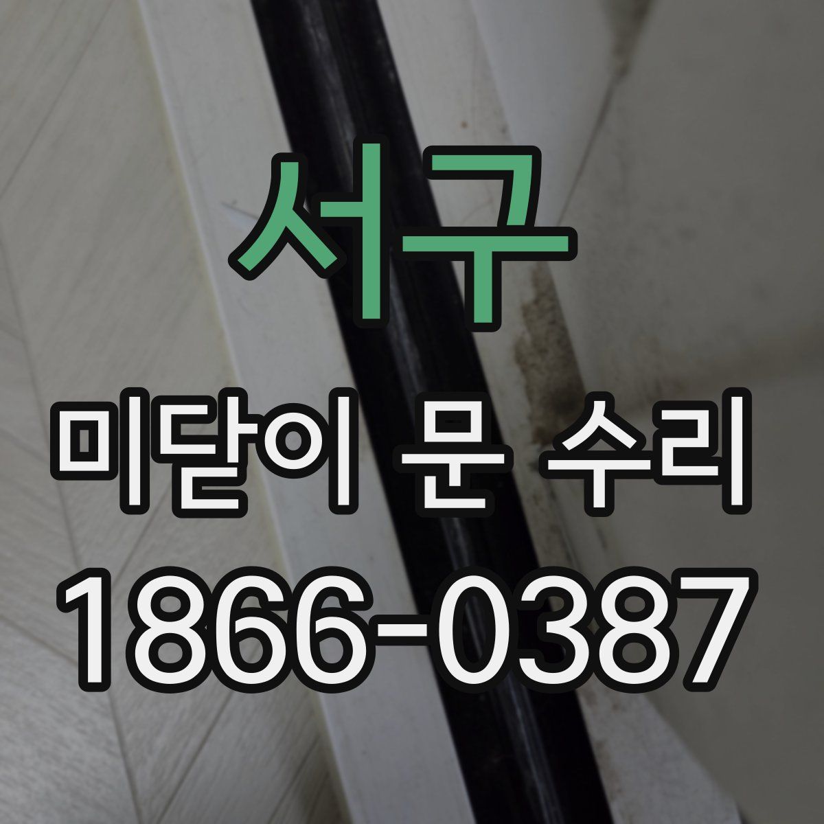 서구 미닫이 문 수리