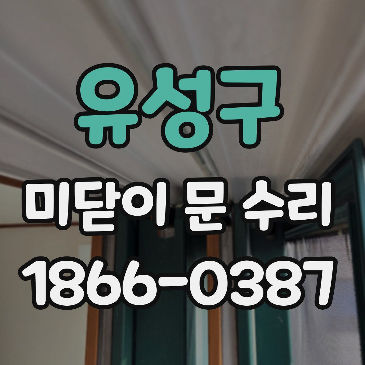 유성구 미닫이 문 수리