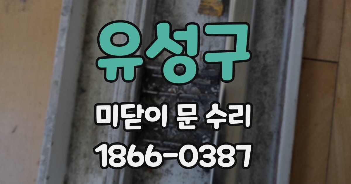 유성구 미닫이 문 수리