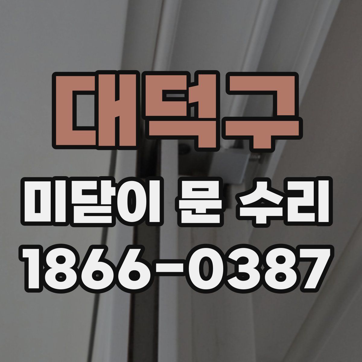 대덕구 미닫이 문 수리