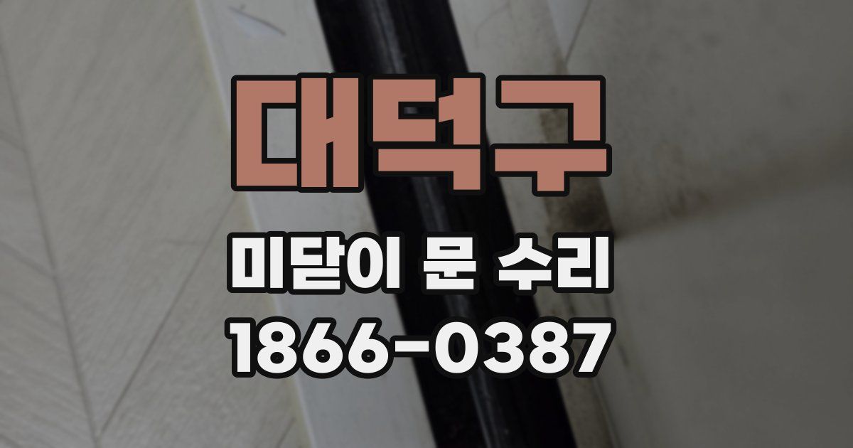 대덕구 미닫이 문 수리