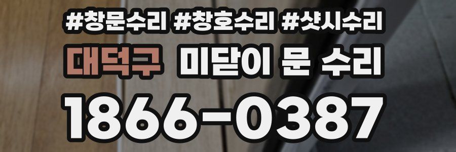 대덕구 미닫이 문 수리