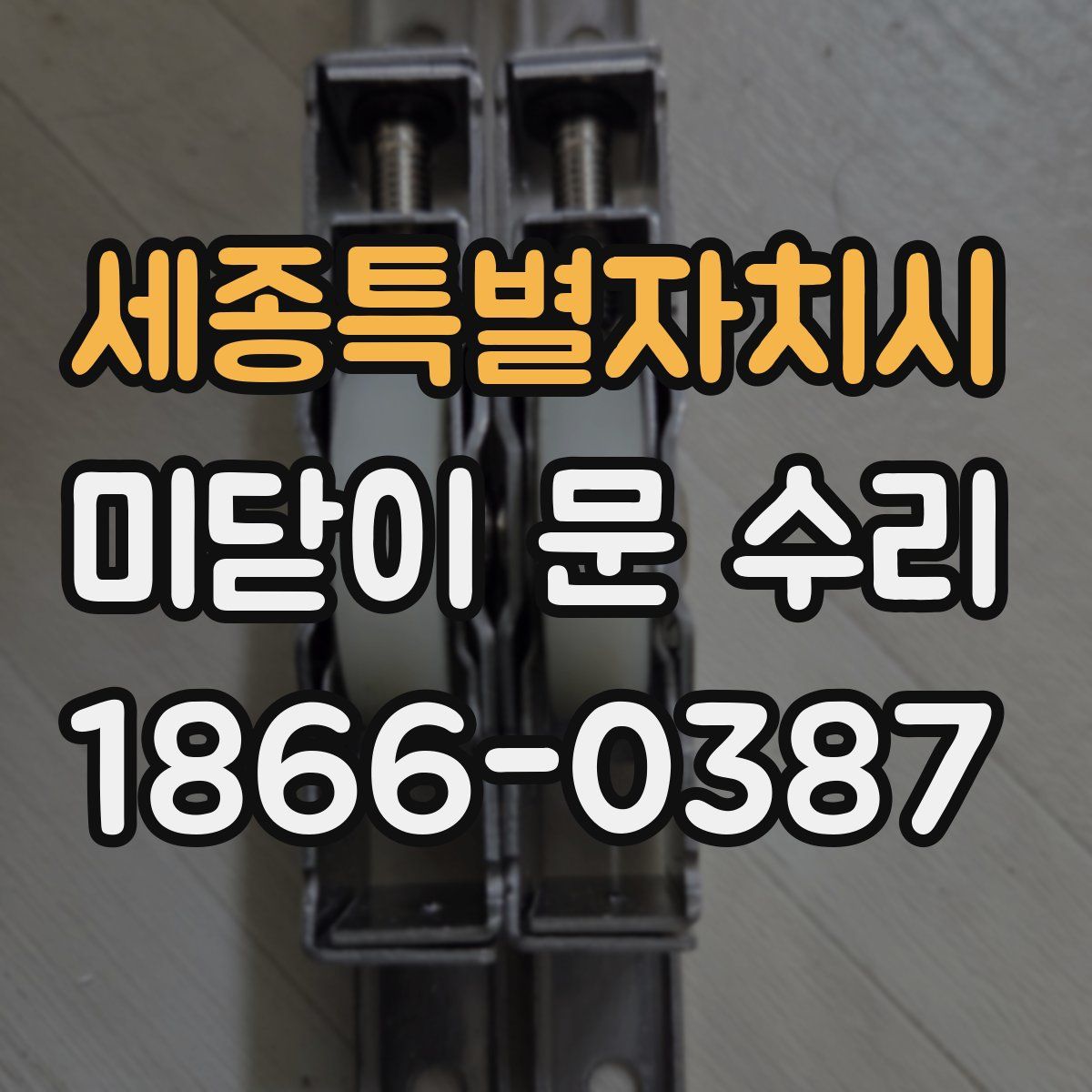 세종특별자치시 미닫이 문 수리