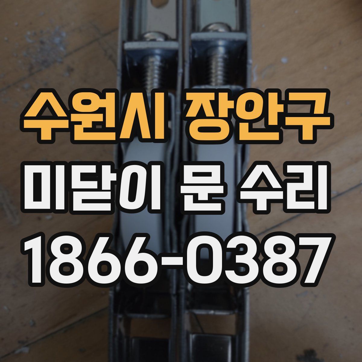 수원시 장안구 미닫이 문 수리