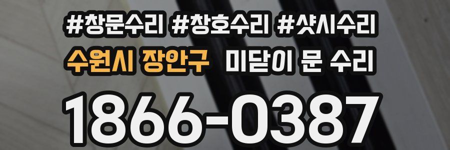 수원시 장안구 미닫이 문 수리
