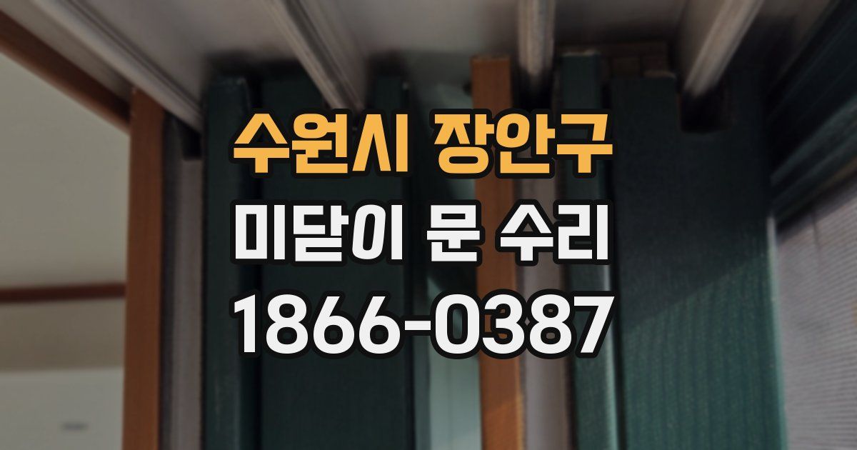 수원시 장안구 미닫이 문 수리