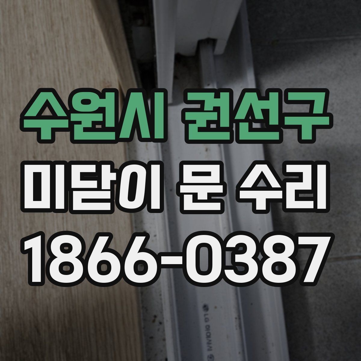 수원시 권선구 미닫이 문 수리 사례별로 보는 해결 방법