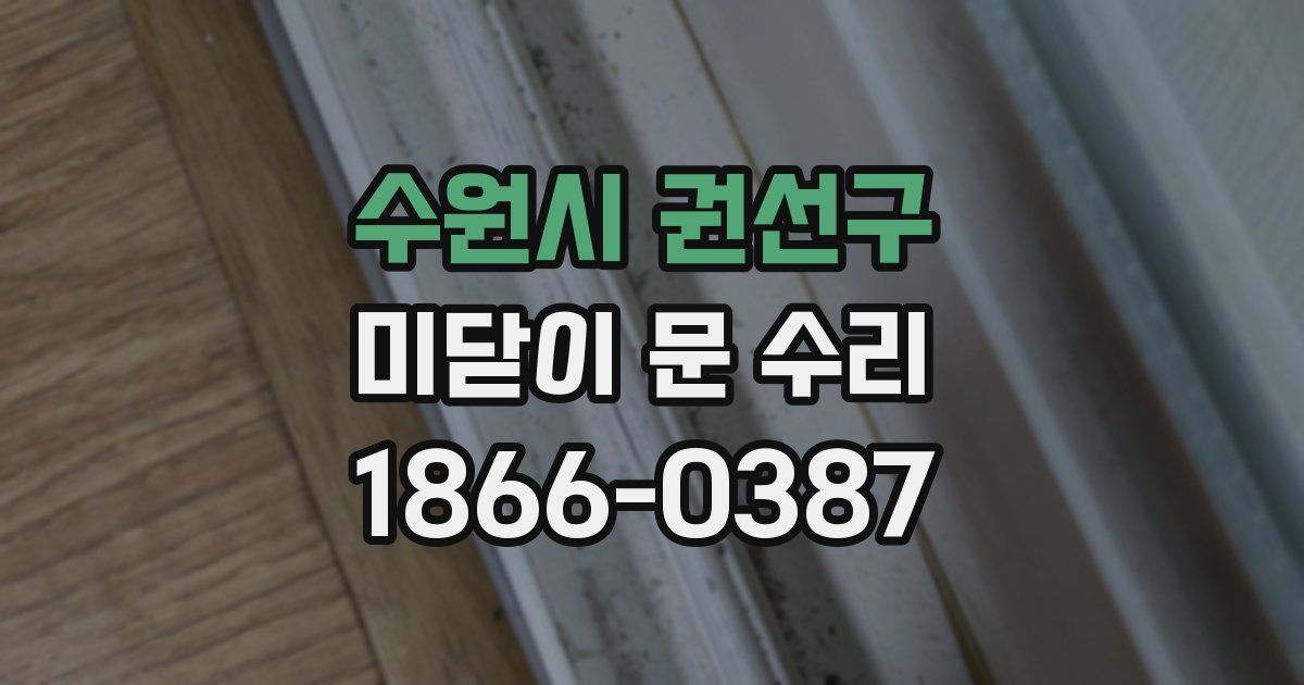 수원시 권선구 미닫이 문 수리