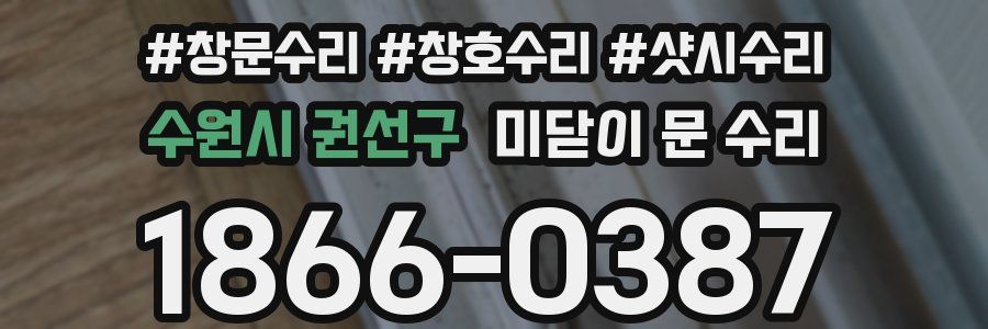 수원시 권선구 미닫이 문 수리