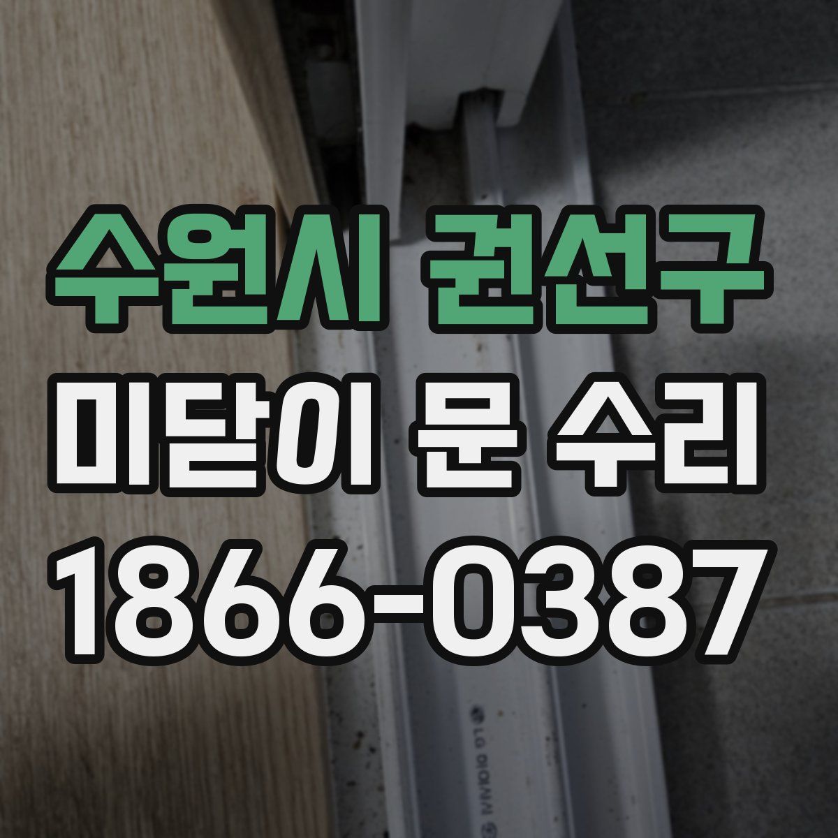 수원시 권선구 미닫이 문 수리