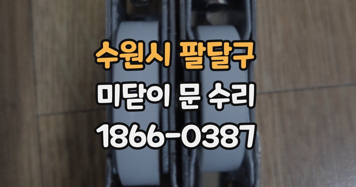 수원시 팔달구 미닫이 문 수리
