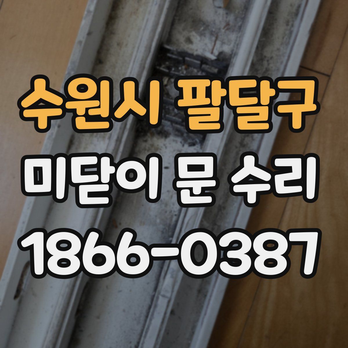 수원시 팔달구 미닫이 문 수리