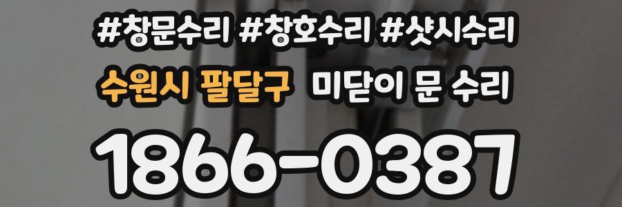 수원시 팔달구 미닫이 문 수리