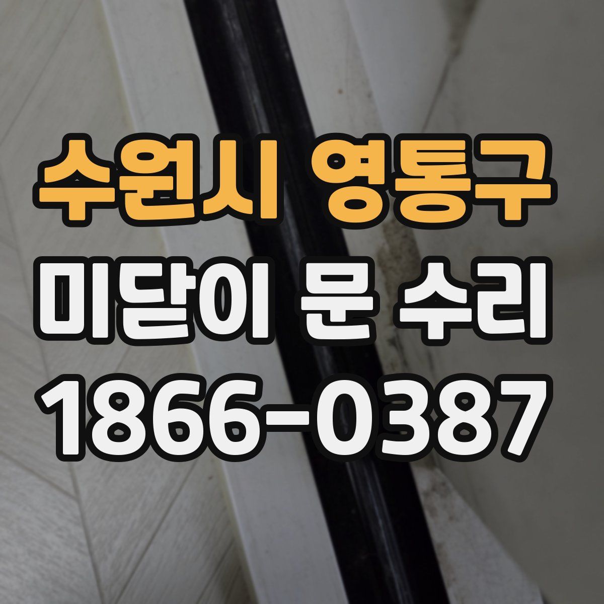 수원시 영통구 미닫이 문 수리