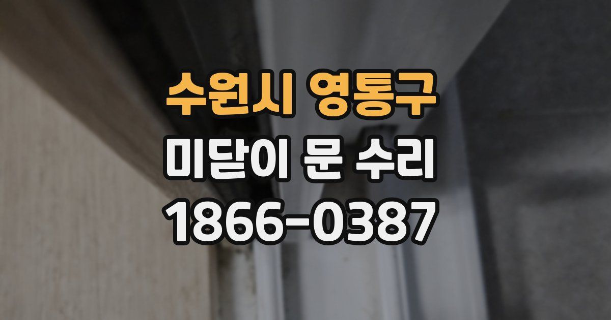 수원시 영통구 미닫이 문 수리