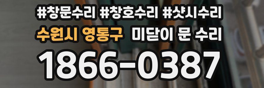 수원시 영통구 미닫이 문 수리