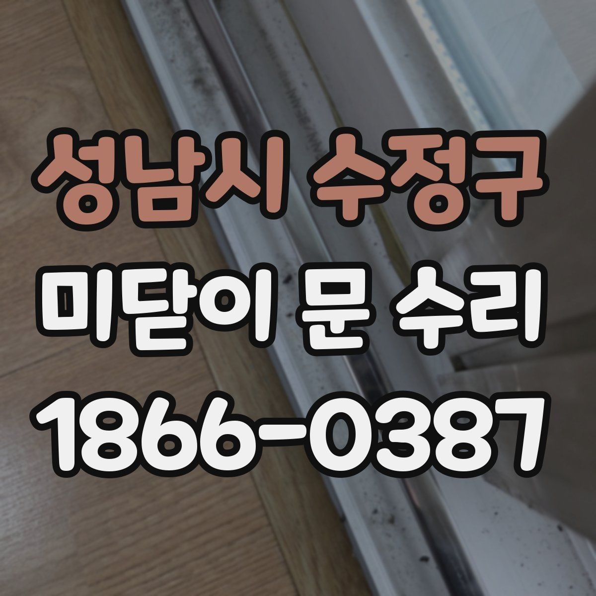 성남시 수정구 미닫이 문 수리 전 점검하면 시간을 줄일 수 있는 항목