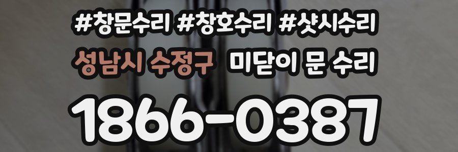 성남시 수정구 미닫이 문 수리