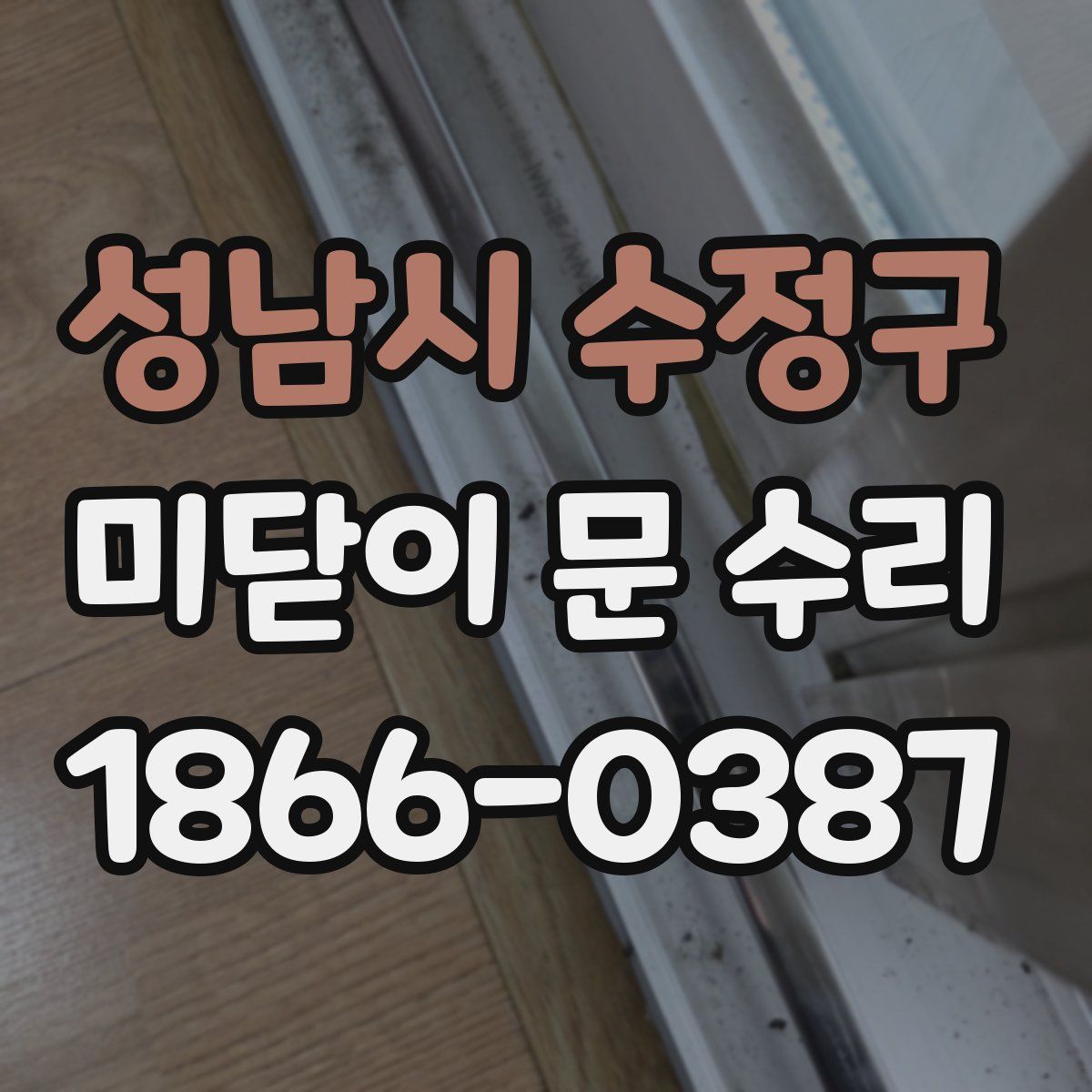 성남시 수정구 미닫이 문 수리