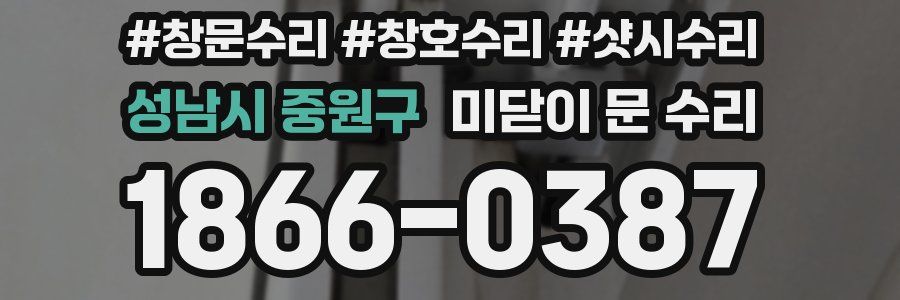 성남시 중원구 미닫이 문 수리