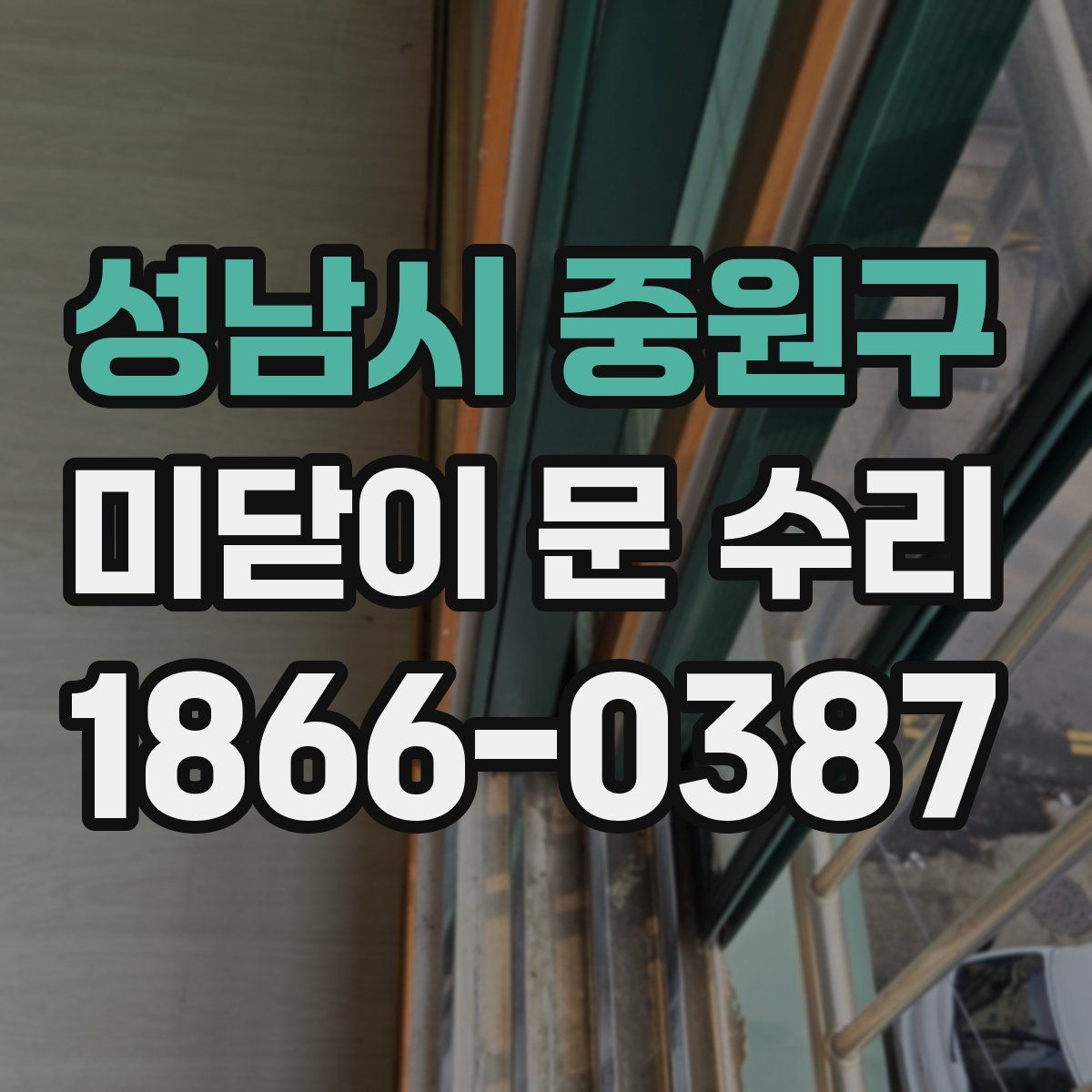 성남시 중원구 미닫이 문 수리